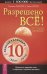 Обложка книги «Разрешено все!», ISBN 9785957302957