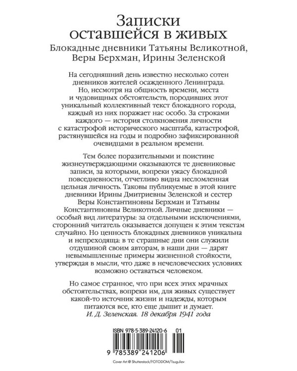 Записки оставшейся в живых