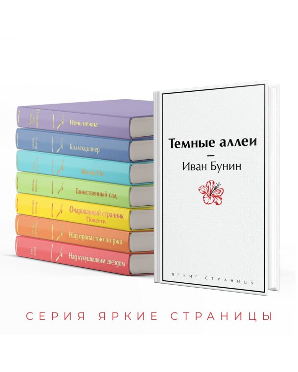 Темные аллеи