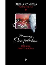 Темница тихого ангела