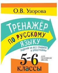 Тренажер по русскому языку. Задания на все правила и орфограммы. 5-6 классы