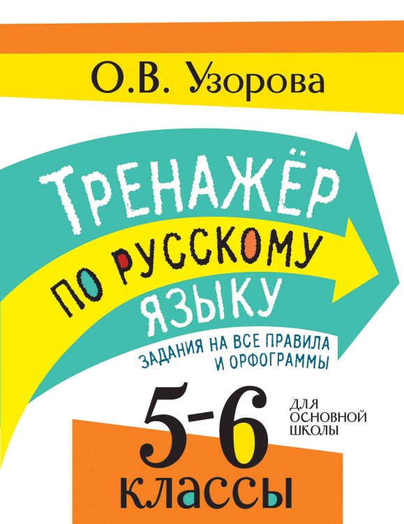 Обложка книги «Тренажер по русскому языку. Задания на все правила и орфограммы. 5-6 классы» — Узорова Ольга Васильевна, ISBN 9785171811716