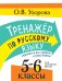 Обложка книги «Тренажер по русскому языку. Задания на все правила и орфограммы. 5-6 классы» — Узорова Ольга Васильевна, ISBN 9785171811716