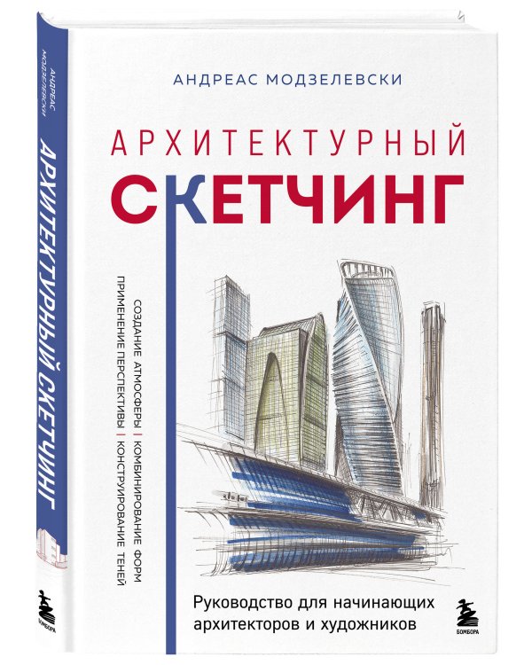 Архитектурный скетчинг. Руководство для начинающих архитекторов и художников