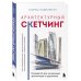 Архитектурный скетчинг. Руководство для начинающих архитекторов и художников
