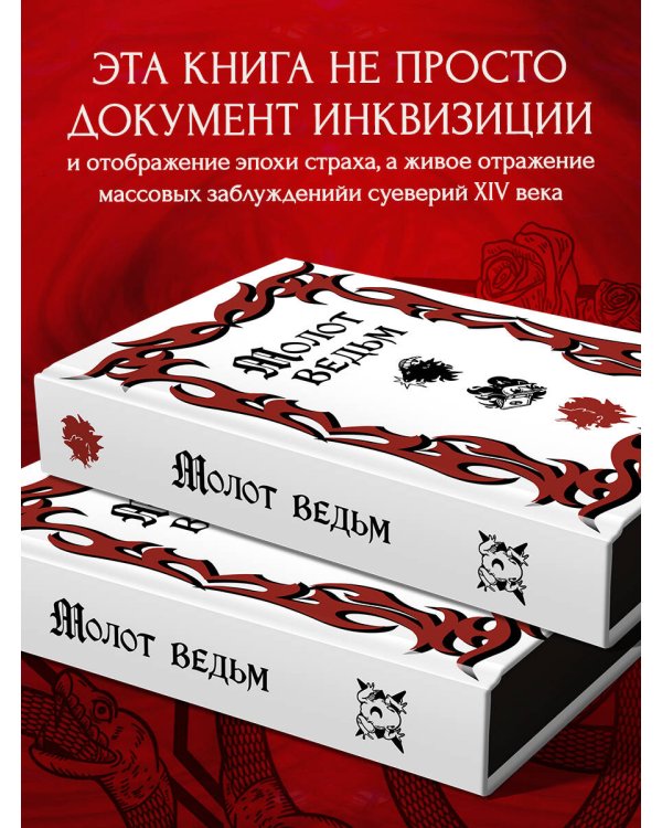 Молот ведьм (подарочное оформление с закрашенным обрезом)