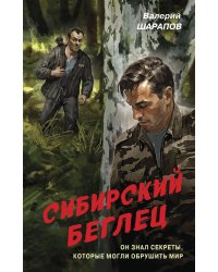 Сибирский беглец