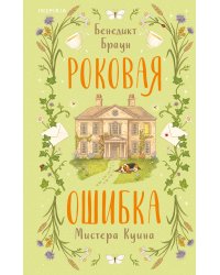 Роковая ошибка мистера Куина (#2)