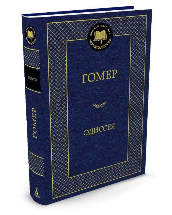 Одиссея