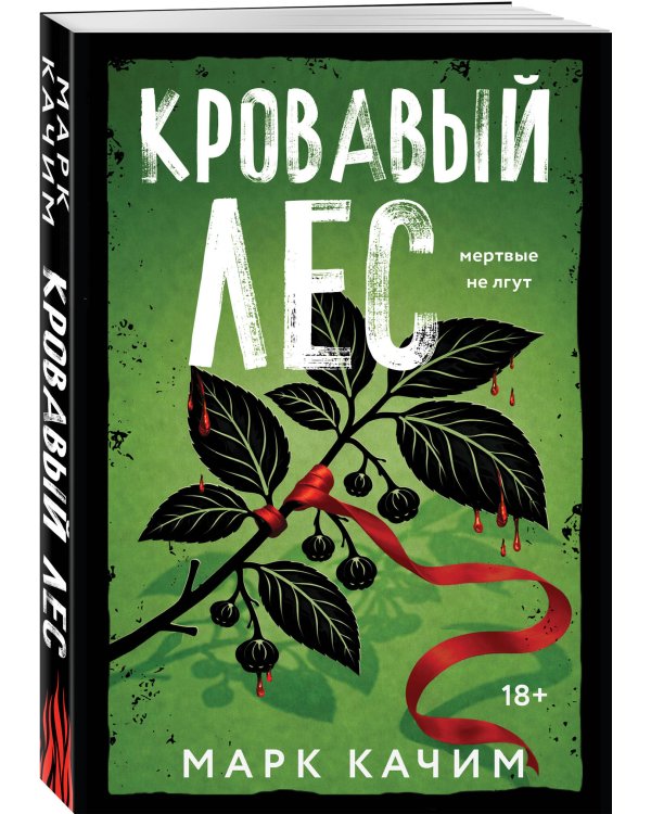 Кровавый лес