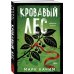 Кровавый лес