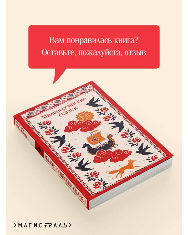 Малороссийские сказки