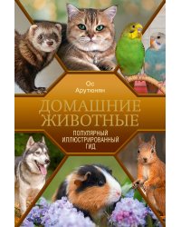 Домашние животные. Популярный иллюстрированный гид