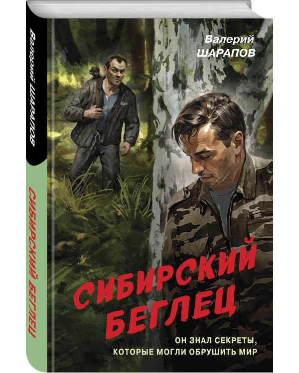 Сибирский беглец
