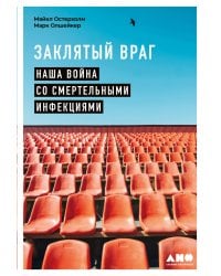 Заклятый враг: Наша война со смертельными инфекциями