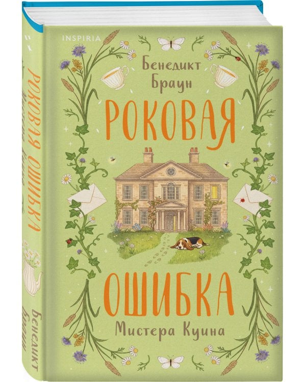 Роковая ошибка мистера Куина (#2)