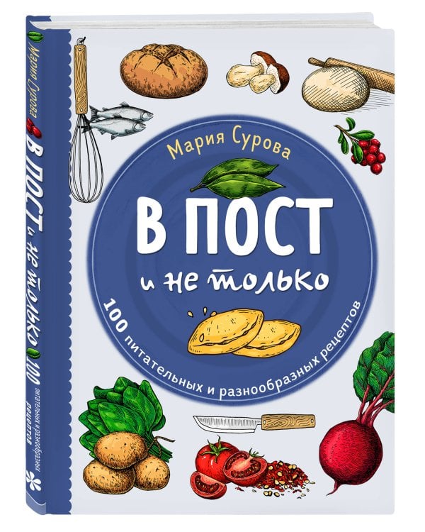 В пост и не только. 100 питательных и разнообразных рецептов