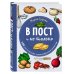 В пост и не только. 100 питательных и разнообразных рецептов