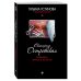 Татьяна Устинова рекомендует (обложка) Темница тихого ангела