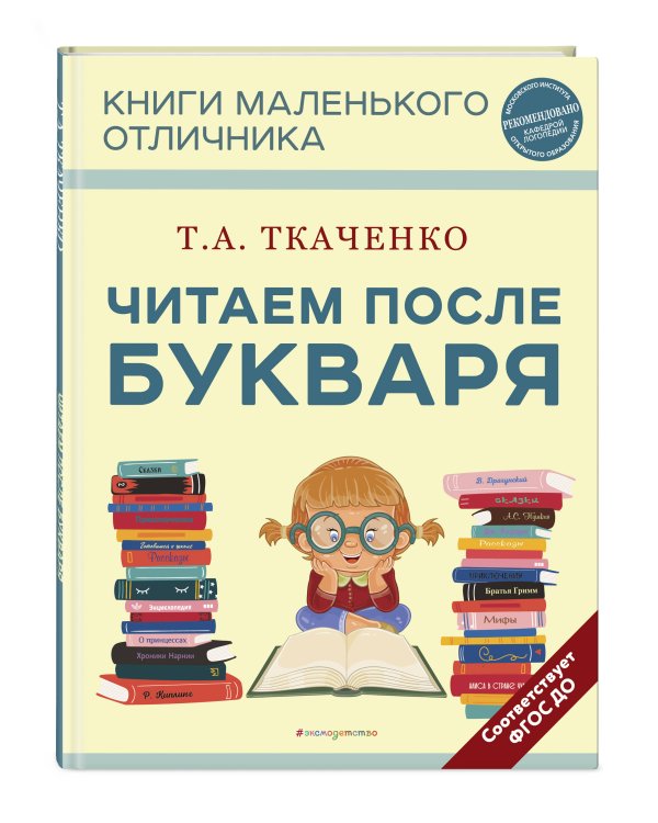 Читаем после Букваря (нов.оф.)
