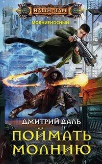 Наши там (Центрполиграф) Поймать молнию