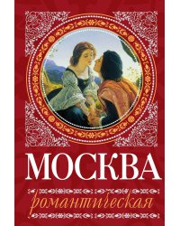 Москва романтическая