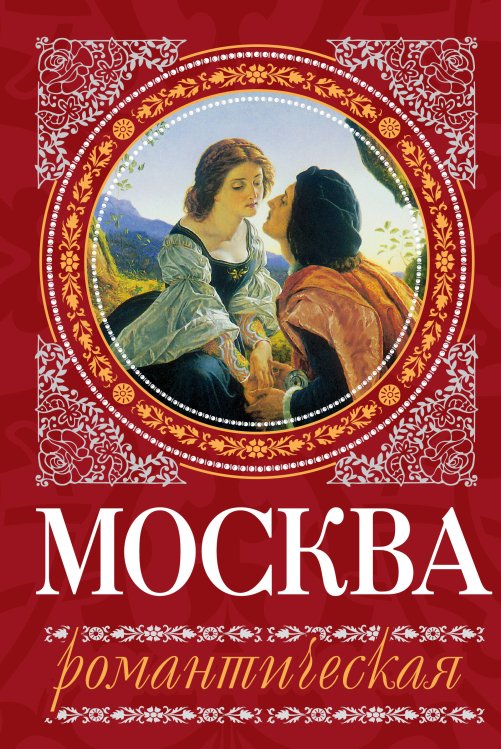 Обложка книги «Москва романтическая» — Сергиевская Ирина Геннадьевна, ISBN 9785699533275