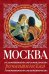 Обложка книги «Москва романтическая» — Сергиевская Ирина Геннадьевна, ISBN 9785699533275
