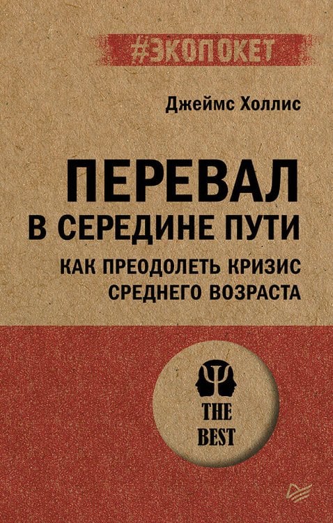 Обложка книги «Перевал в середине пути. Как преодолеть кризис среднего возраста (#экопокет)» — Холлис Джеймс, ISBN 9785446141906