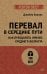 Обложка книги «Перевал в середине пути. Как преодолеть кризис среднего возраста (#экопокет)» — Холлис Джеймс, ISBN 9785446141906