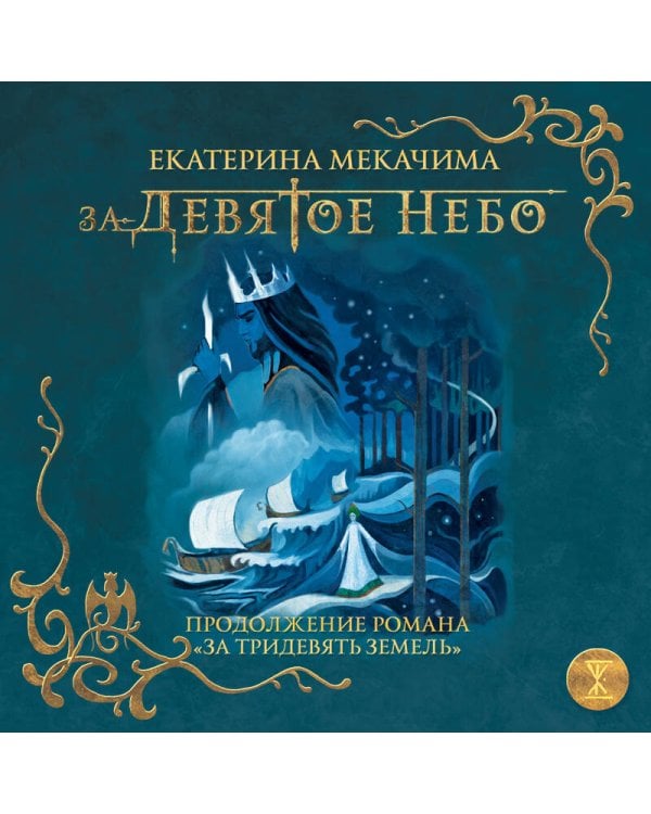 За девятое небо