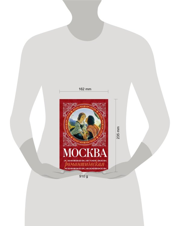 Дополнительное изображение книги «Москва романтическая»