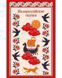 Малороссийские сказки