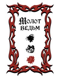 Молот ведьм (подарочное оформление с закрашенным обрезом)