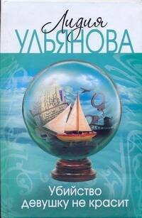 Обложка книги «Убийство девушку не красит» — Ульянова Лидия, ISBN 9785170600748