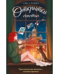 Открытки счастья