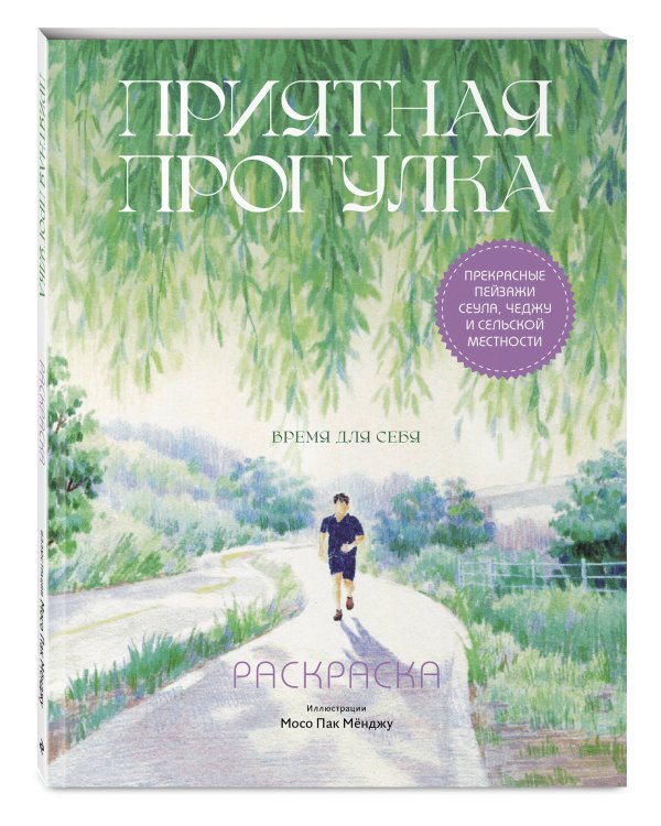 Приятная прогулка. Раскраска