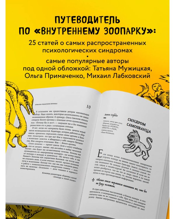 Зоопарк в твоей голове. 25 психологических синдромов, которые мешают нам жить