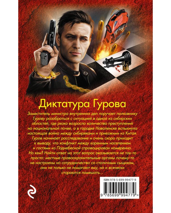 Дополнительное изображение книги «Диктатура Гурова»