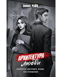 Архитектура любви