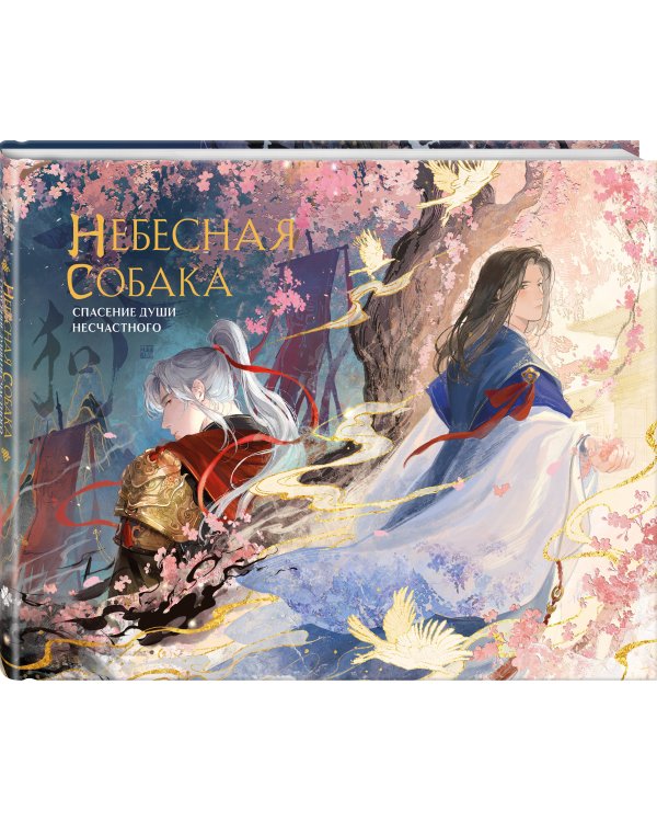 Дополнительное изображение книги «Небесная собака. Артбук»