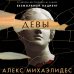 Главный триллер года (обложка) Девы