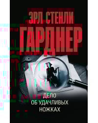 Дело об удачливых ножках