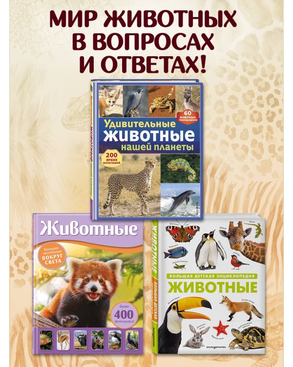 Дополнительное изображение книги «Удивительные животные нашей планеты»