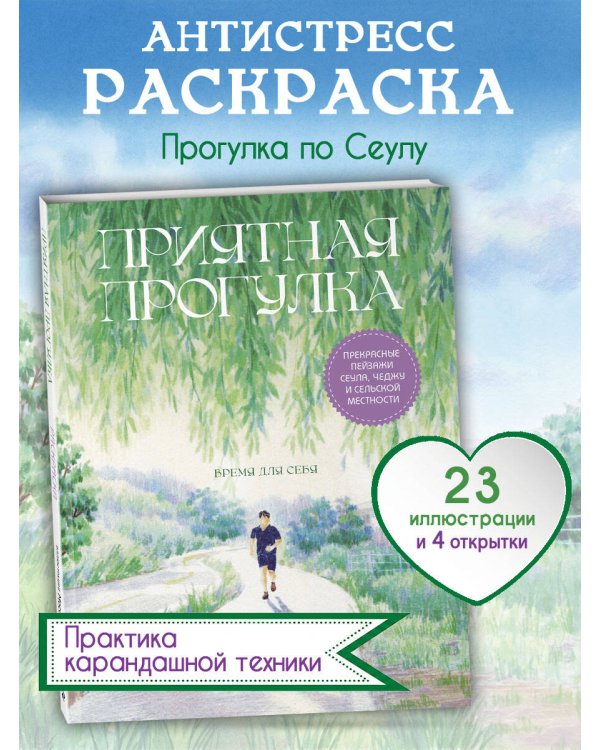 Приятная прогулка. Раскраска
