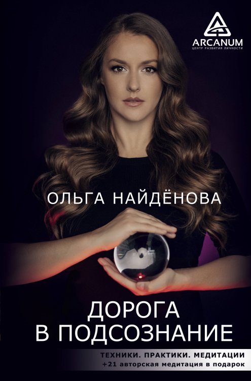 Arcanum. Центр развития личности Дорога в подсознание. Техники. Практики. Медитации