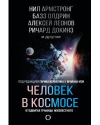 Человек в космосе. Отодвигая границы неизвестного