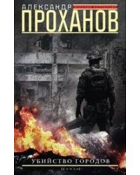 Убийство городов