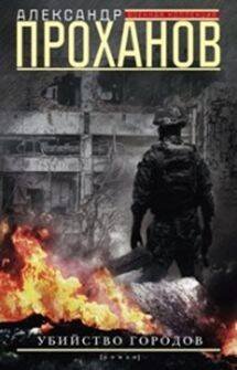 Обложка книги «Убийство городов», ISBN 9785227073372