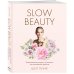 Slow Beauty. Повседневные ритуалы и рецепты для осознанной красоты